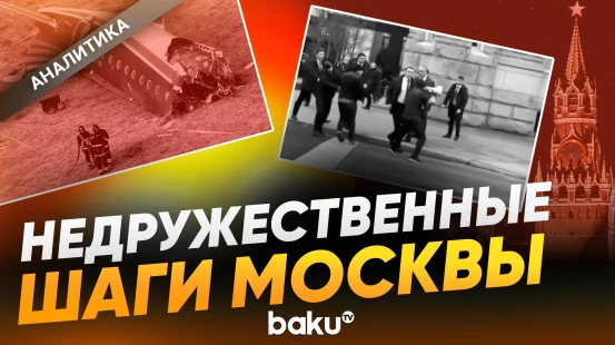 Россия продолжает гибридные атаки на Азербайджан - Baku TV | RU