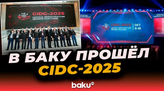 В Бакинском конгресс-центре прошёл международный фестиваль CIDC-2025 по кибербезопасности