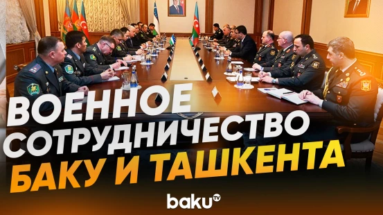 Азербайджан и Узбекистан подписали план военного сотрудничества