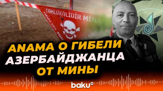 Заявление Агентства по разминированию территории в связи с гибелью азербайджанца от взрыва мины