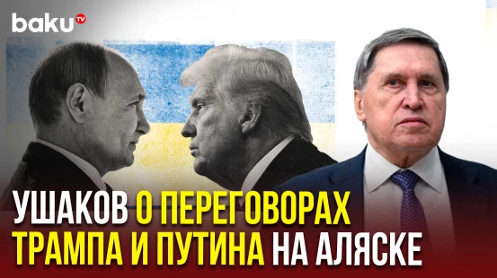 Помощник президента России Ушаков назвал программу и темы переговоров Трампа и Путина на Аляске