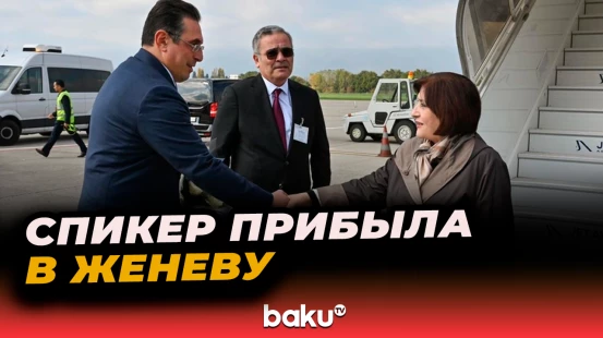 Парламентская делегация во главе со спикером Милли Меджлиса Сахибой Гафаровой прибыла в Швейцарию