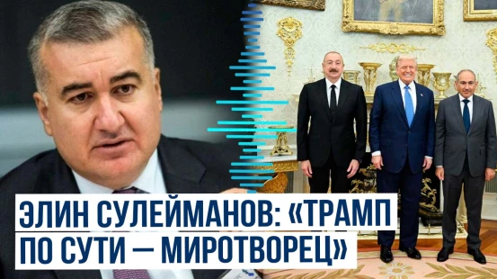 Посол Азербайджана в Великобритании о роли Трампа в достижениях саммита в Вашингтоне