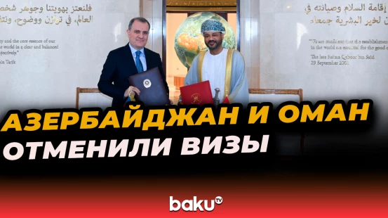 Азербайджан и Оман отменили визы для владельцев диппаспортов