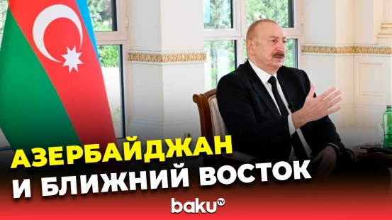 Ильхам Алиев в интервью «Аль-Арабия» о сотрудничестве Азербайджана со странами Персидского залива