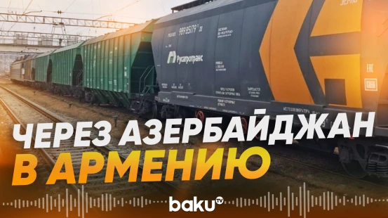 В Армению через Азербайджан отправлена партия российской пшеницы - Baku TV | RU