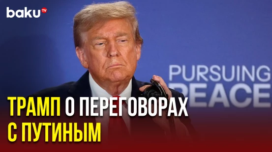 Трамп выступил на пресс-конференции по итогам переговоров с Путиным