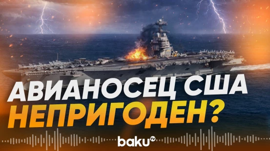 Пентагон о состоянии авианосца USS Gerald R. Ford в операции против Ирана - Baku TV | RU