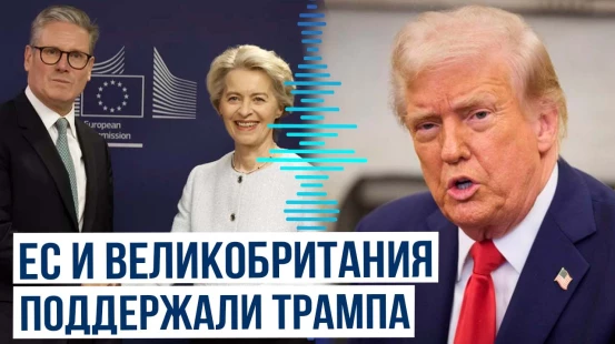 Лидеры ЕC и Великобритании поддержали усилия Трампа по достижению мира в Украине