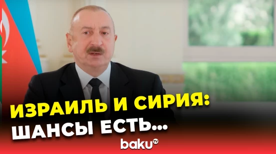 Ильхам Алиев в интервью «Аль-Арабия» о роли Азербайджана в нормализации отношений Израиля и Сирии