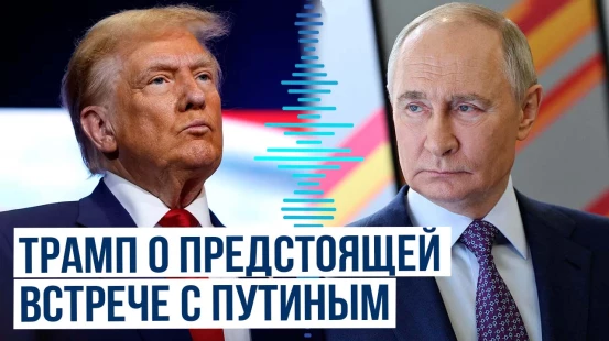 Президент США Дональд Трамп о вероятных итогах встречи с президентом РФ