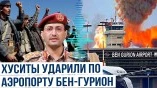 Йеменские хуситы ударили по аэропорту Бен-Гурион в Тель-Авиве