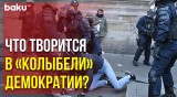 Во Франции Полицейские Грубо Разгоняют Демонстрантов | Baku TV | RU