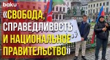 Митинг Организации «Национальное сопротивление Южного Азербайджана» в Брюсселе - Baku TV | RU