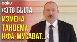 Президент Ильхам Алиев Принял Новоназначенного Спецпредставителя в Лачинском Районе - Baku TV | RU