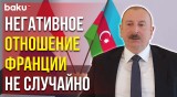 Президент Ильхам Алиев о Лицемерной Политике Франции и не только - Baku TV | RU