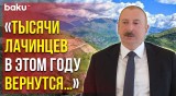 Президент Ильхам Алиев о Восстановительных Работах в Лачинском Районе - Baku TV | RU