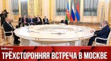 Лидеры Азербайджана, России и Армении Провели Переговоры в Москве