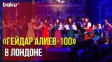 В музее Виктории и Альберта состоялось мероприятие «Гейдар Алиев-100»