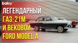 Выставка Классических Автомобилей Прошла в Баку