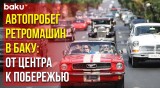 В Баку Состоялись Парад и Выставка Ретроавтомобилей