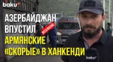 Колонна карет скорой помощи из Армении свободно проехала через ППП «ЛАЧИН»