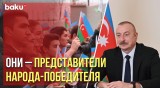 Президент Ильхам Алиев поздравил азербайджанскую молодёжь с праздником