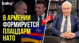 Игорь Коротченко о том, чего добивается Пашинян, заморозив членство Армении в ОДКБ