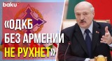 Александр Лукашенко прокомментировал заявления Армении о выходе из ОДКБ