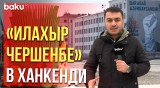В Ханкенди, по случаю «Илахыр Чаршенбе», впервые будет гореть костёр накануне Новруза