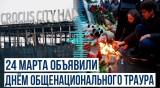 В России день траура по погибшим в Crocus City Hall