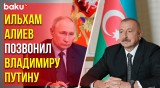 Президент Азербайджана Ильхам Алиев позвонил Президенту России Владимиру Путину
