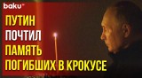 Владимир Путин поставил свечку за упокой погибших в результате теракта в Крокус Сити Холле