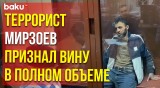 Напавший на Крокус Сити Холл Далерджон Мирзоев заключен под стражу до 22 мая