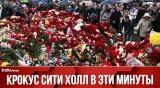Люди возлагают цветы к Крокус Сити Холлу в память о жертвах теракта – ПРЯМАЯ ТРАНСЛЯЦИЯ