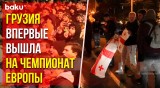 В Грузии всю ночь праздновали первый выход сборной на Евро-2024