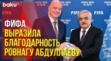 Президент ФИФА поблагодарил Ровнага Абдуллаева и пожелал успехов новому президенту АФФА