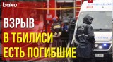 Кадры с места взрыва в крытом тире оружейного рынка в Тбилиси