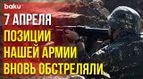 ВС Армении открыли огонь по позициям армии Азербайджана