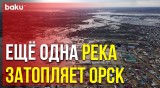 В затопленном Орске Оренбургской области продолжается эвакуация