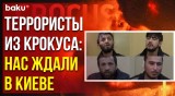 Террористы из Крокуса о причинах побега в сторону Украины
