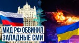 Заявление МИД России на реакцию ведущих западных СМИ на расследование теракта в Крокусе
