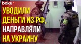 ФСБ задержала мошенников, работавших на Украину