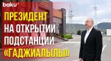 Ильхам Алиев принял участие в открытии электроподстанции и регионального учебного центра «Азеришыг»