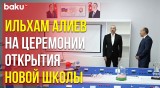 Президент АР принял участие в нового здания полной средней школы имени Тебриза Ягубова