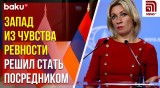Захарова комментирует News.ru попытки вытеснения России из азербайджано-армянских переговоров