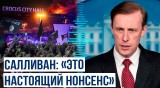 Помощник президента США ответил на обвинения СК России в финансировании теракта в Крокусе
