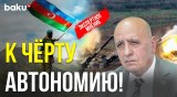 Расим Мусабеков о заявлении Пашиняна о «самоопределении» карабахских армян в составе Азербайджана