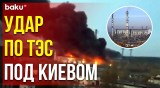 ВС РФ вывели из строя одну из крупнейших ТЭС Украины