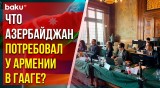 МИД АР: В Гааге прошёл первый судебный процесс по иску Азербайджана против Армении